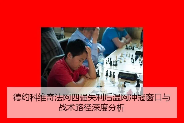 de-yue-ke-wei-qi-fa-wang-si-qiang-shi-li-hou-wen-wang-chong-guan-chuang-kou-yu-zhan-shu-lu-jing-shen-du-fen-xi-2-141.jpg