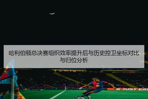 ha-li-bo-dun-zong-jue-sai-zu-zhi-xiao-lv-ti-sheng-hou-yu-li-shi-kong-wei-zuo-biao-dui-bi-yu-gui-wei-fen-xi-2-204.jpg