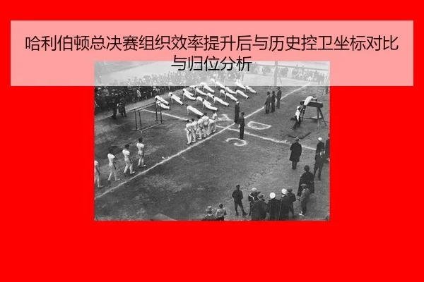 哈利伯顿总决赛组织效率提升后与历史控卫坐标对比与归位分析