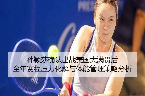 sun-ying-sha-que-ren-chu-zhan-mei-guo-da-man-guan-hou-quan-nian-sai-cheng-ya-li-hua-jie-yu-ti-neng-guan-li-ce-lve-fen-xi-2-524.jpg