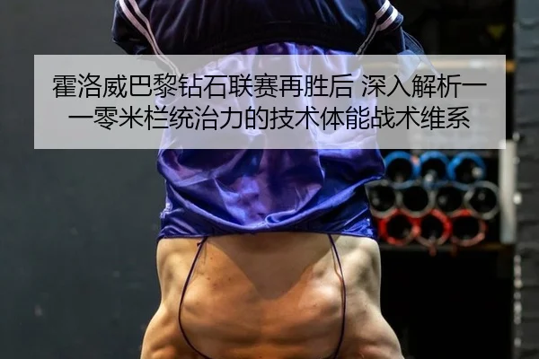 huo-luo-wei-ba-li-zuan-shi-lian-sai-zai-sheng-hou-shen-ru-jie-xi-yi-yi-ling-mi-lan-tong-zhi-li-de-ji-shu-ti-neng-zhan-2-360.jpg